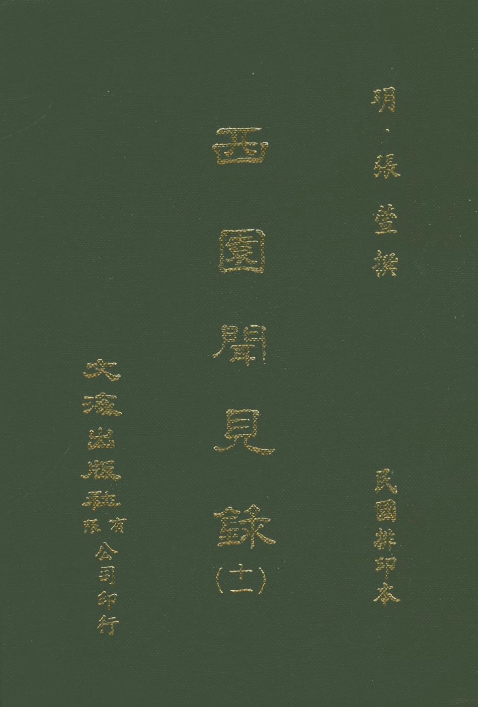 107603-西園聞見錄十一_張萱文海影印民國排印本 .pdf_第1页