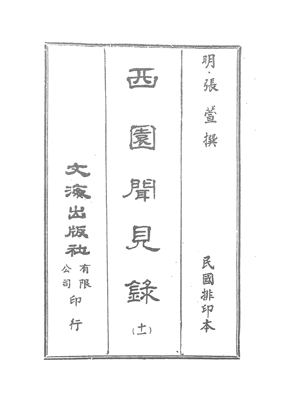 107603-西園聞見錄十一_張萱文海影印民國排印本 .pdf_第2页