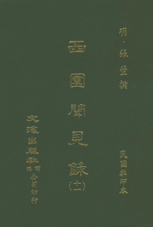 107603-西園聞見錄十一_張萱文海影印民國排印本 .pdf