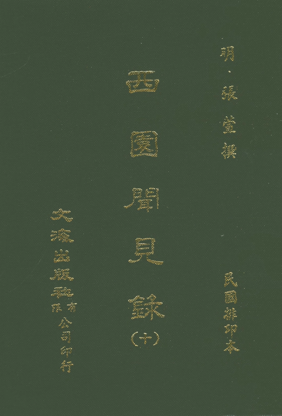 107602-西園聞見錄十_張萱文海影印民國排印本 .pdf_第1页