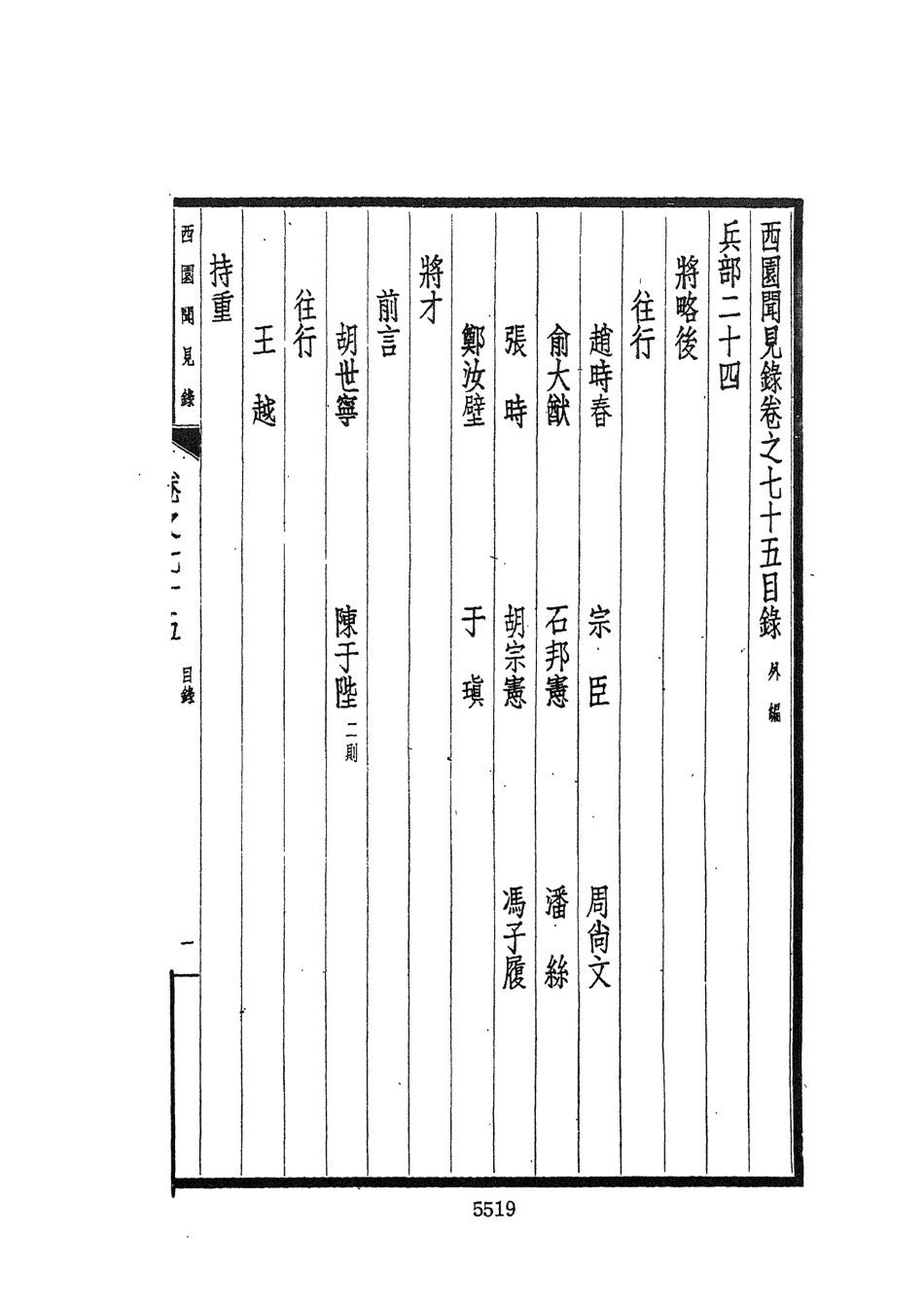 107602-西園聞見錄十_張萱文海影印民國排印本 .pdf_第3页