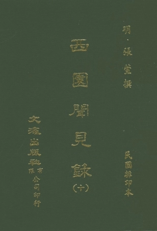 107602-西園聞見錄十_張萱文海影印民國排印本 .pdf