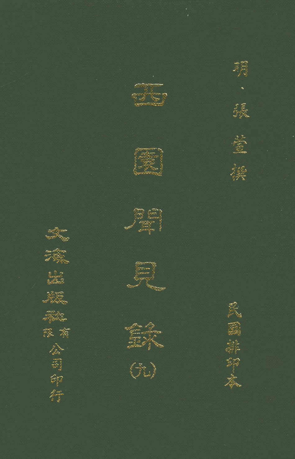 107601-西園聞見錄九_張萱文海影印民國排印本 .pdf_第1页