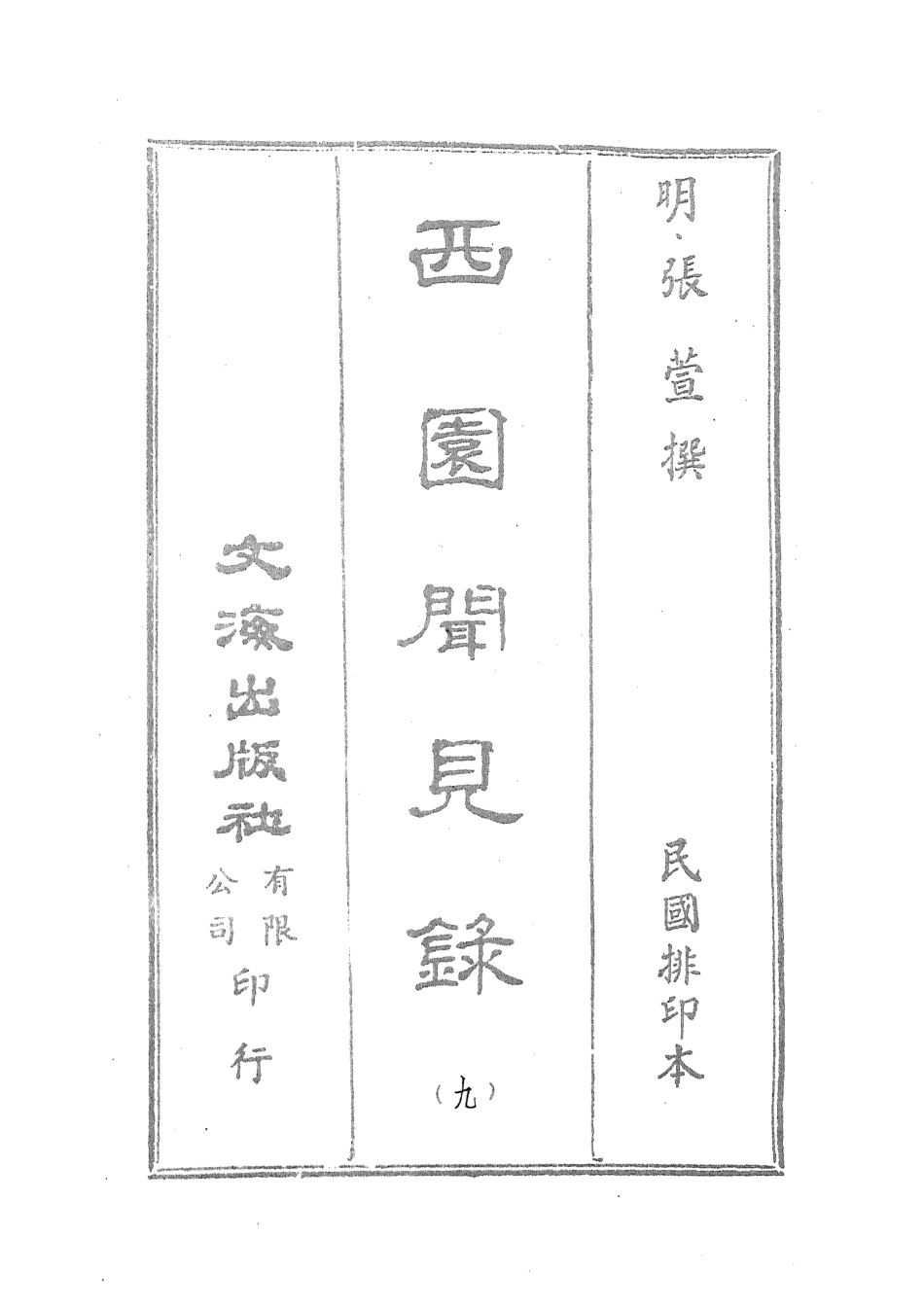 107601-西園聞見錄九_張萱文海影印民國排印本 .pdf_第2页