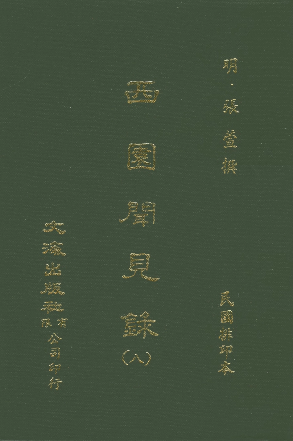 107600-西園聞見錄八_張萱文海影印民國排印本 .pdf_第1页