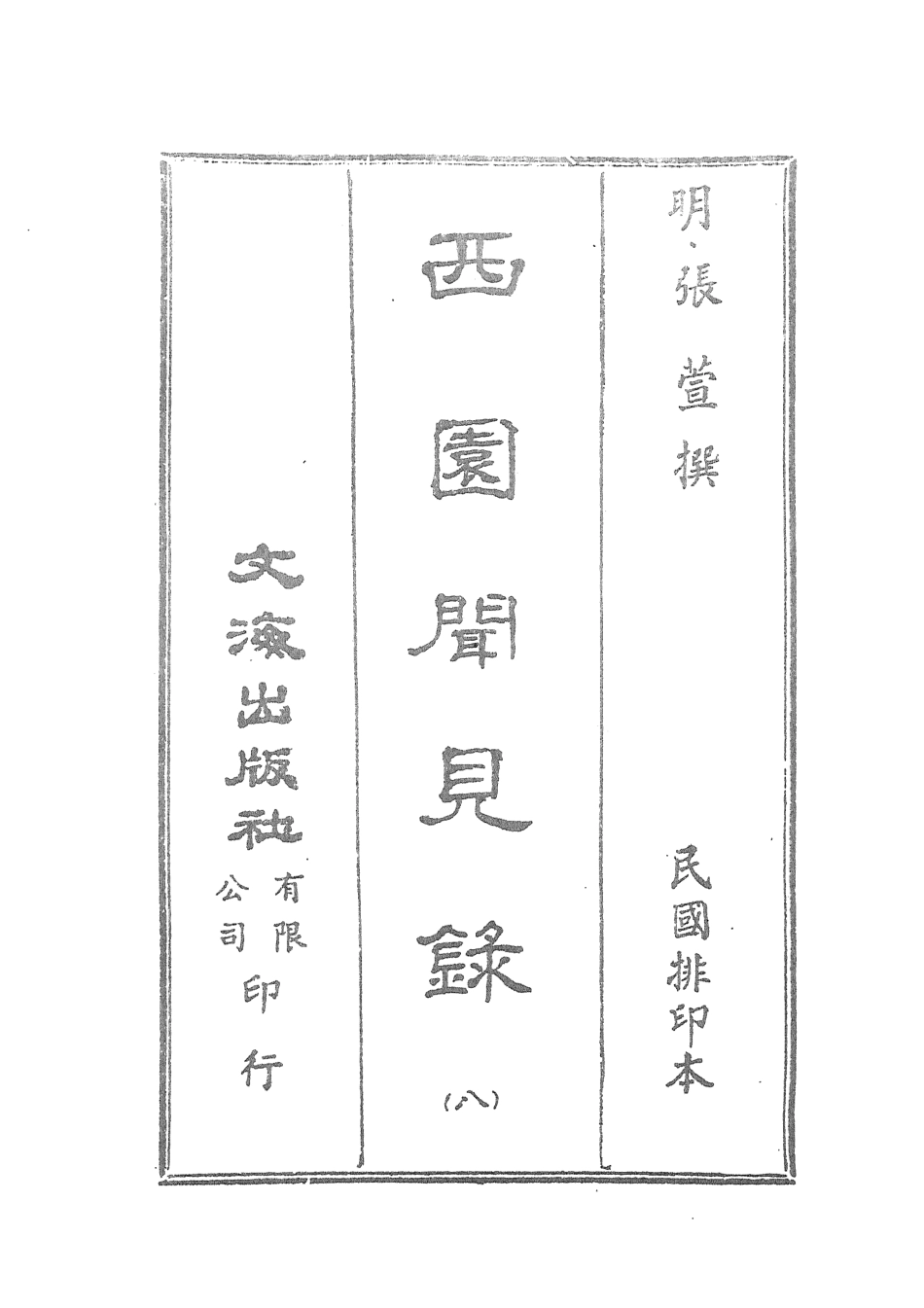 107600-西園聞見錄八_張萱文海影印民國排印本 .pdf_第2页