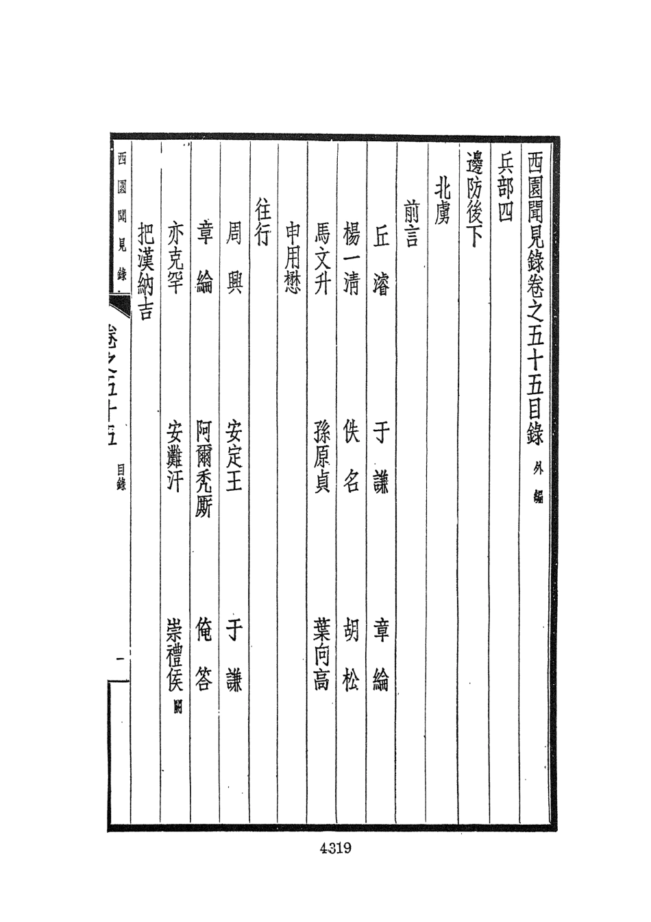 107600-西園聞見錄八_張萱文海影印民國排印本 .pdf_第3页