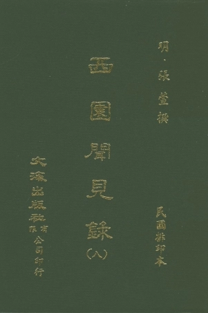 107600-西園聞見錄八_張萱文海影印民國排印本 .pdf