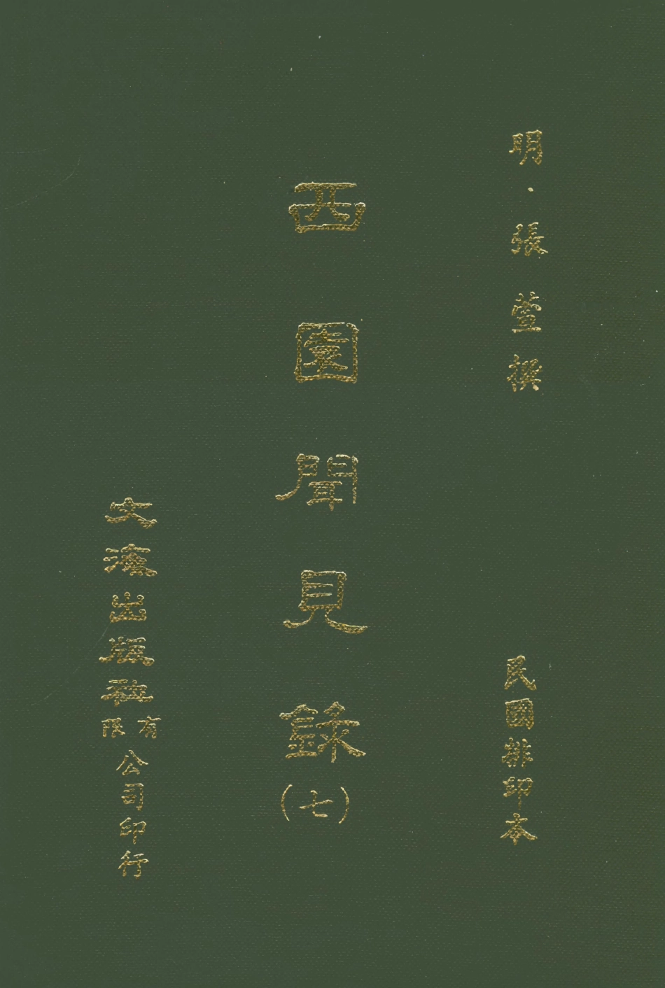 107599-西園聞見錄七_張萱文海影印民國排印本 .pdf_第1页