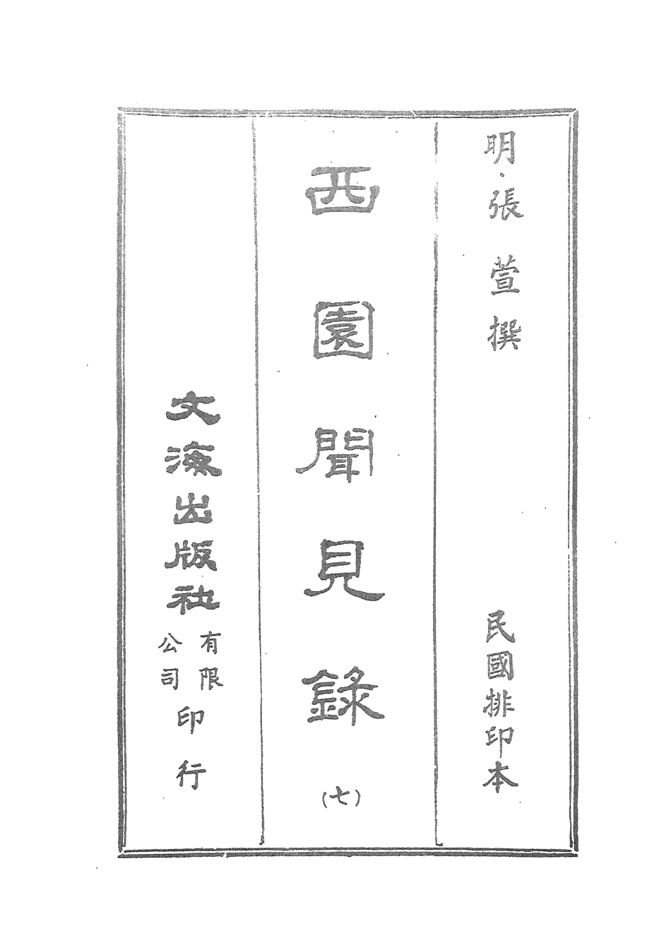 107599-西園聞見錄七_張萱文海影印民國排印本 .pdf_第2页