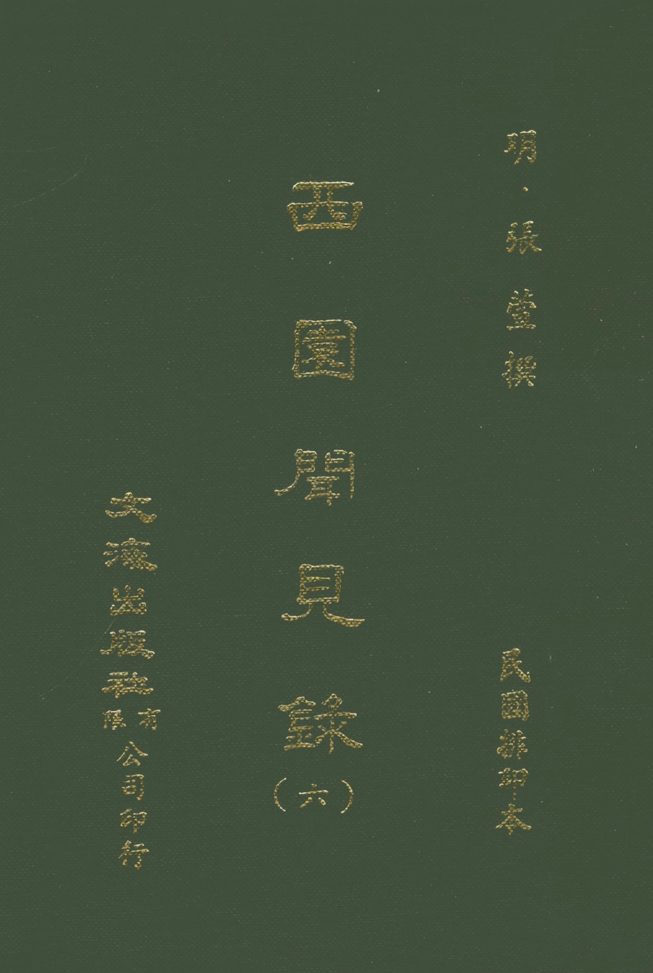 107598-西園聞見錄六_張萱文海影印民國排印本 .pdf_第1页