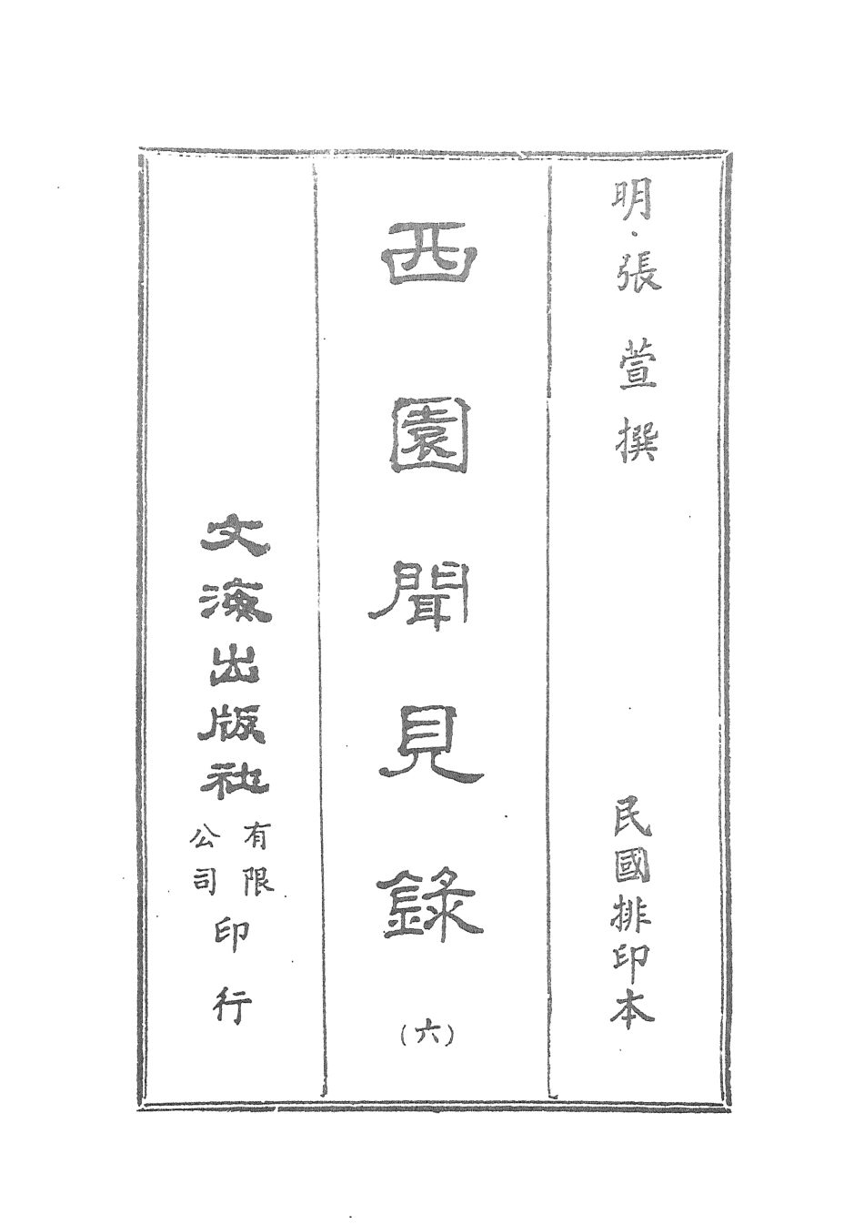 107598-西園聞見錄六_張萱文海影印民國排印本 .pdf_第2页