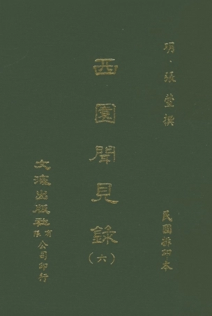 107598-西園聞見錄六_張萱文海影印民國排印本 .pdf