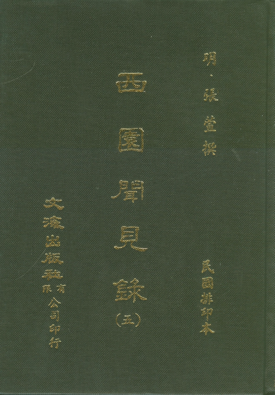 107597-西園聞見錄五_張萱文海影印民國排印本 .pdf_第1页