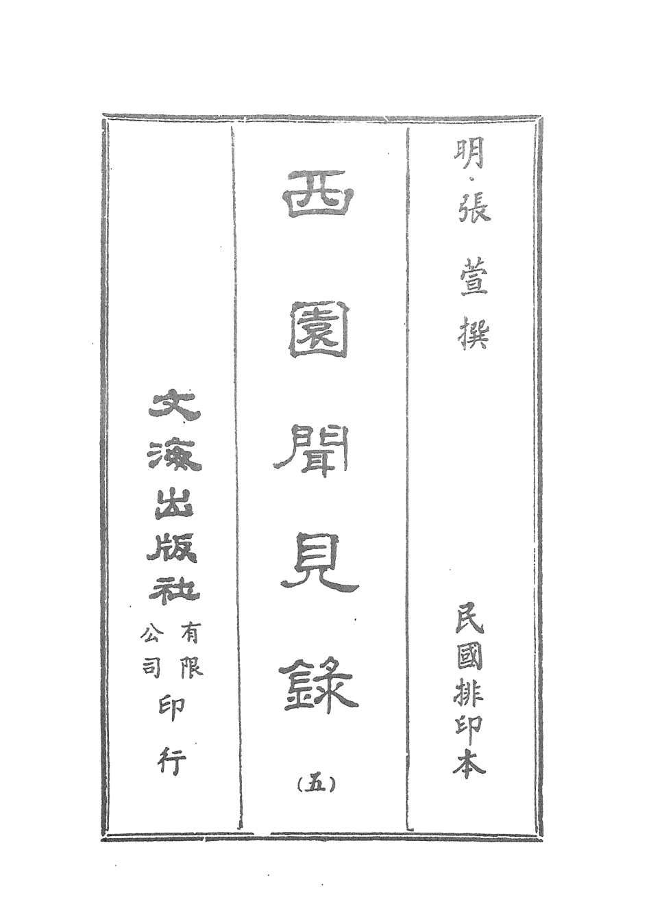 107597-西園聞見錄五_張萱文海影印民國排印本 .pdf_第2页