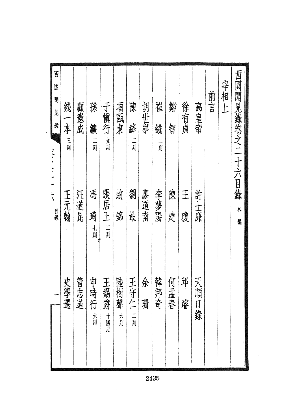 107597-西園聞見錄五_張萱文海影印民國排印本 .pdf_第3页