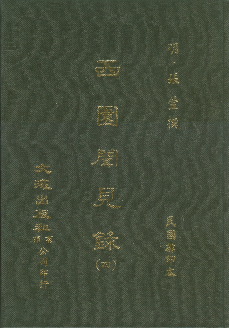 107596-西園聞見錄四_張萱文海影印民國排印本 .pdf_第1页