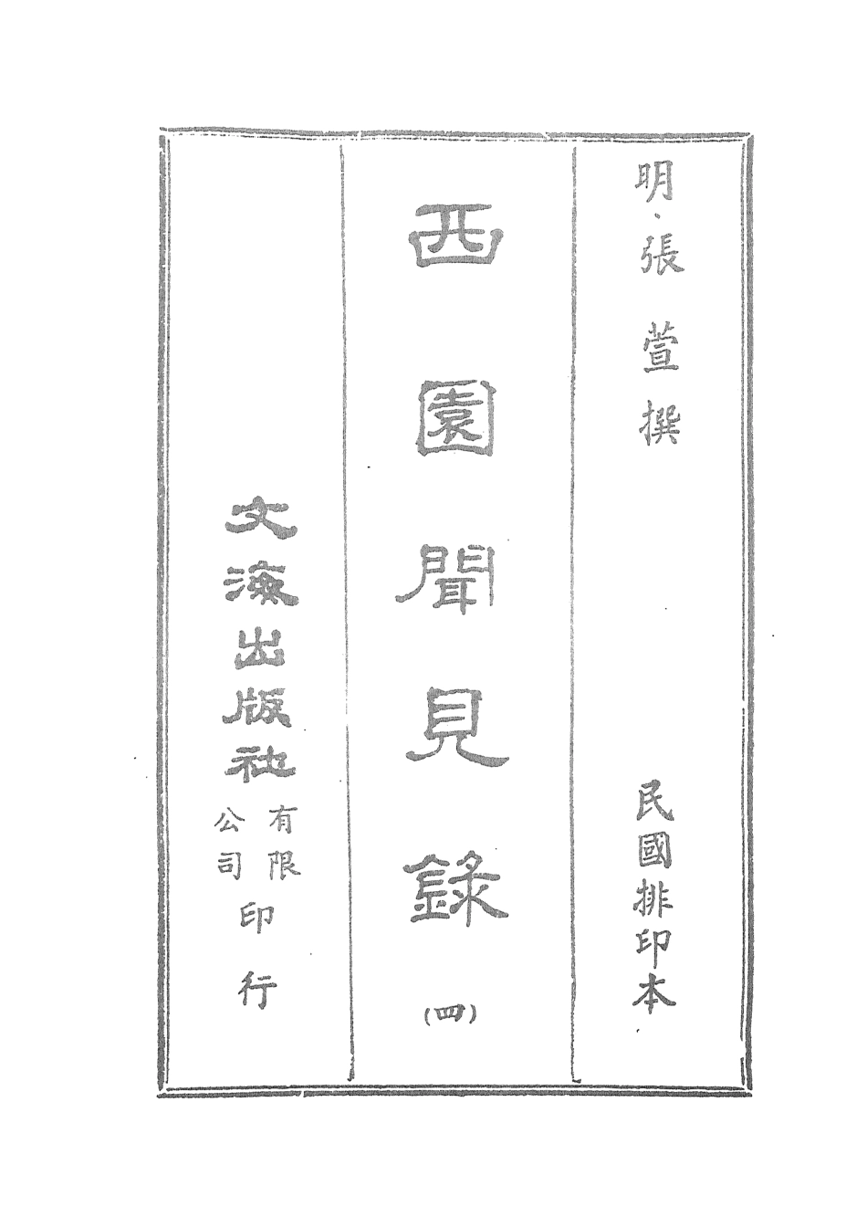 107596-西園聞見錄四_張萱文海影印民國排印本 .pdf_第2页