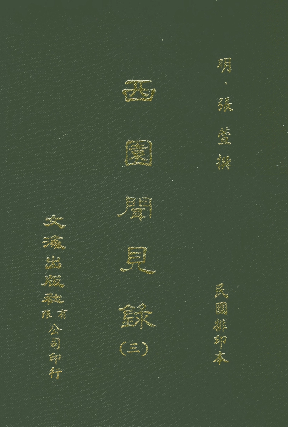 107595-西園聞見錄三_張萱文海影印民國排印本 .pdf_第1页
