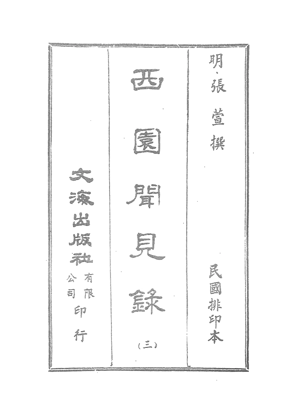 107595-西園聞見錄三_張萱文海影印民國排印本 .pdf_第2页