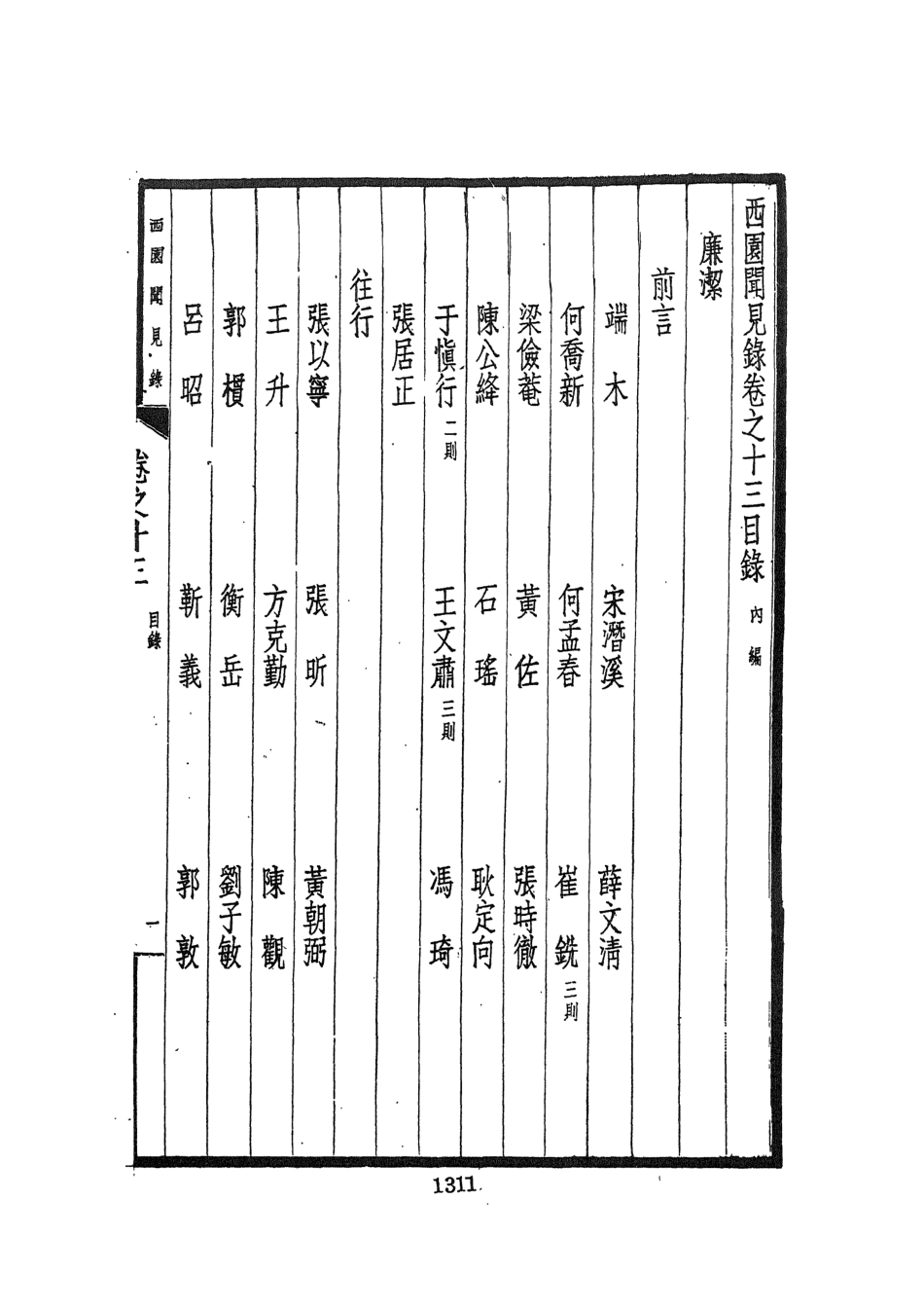 107595-西園聞見錄三_張萱文海影印民國排印本 .pdf_第3页