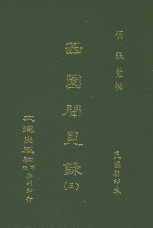 107595-西園聞見錄三_張萱文海影印民國排印本 .pdf