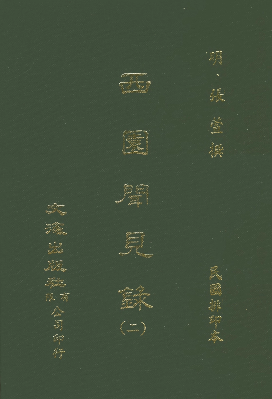 107594-西園聞見錄二_張萱文海影印民國排印本 .pdf_第1页