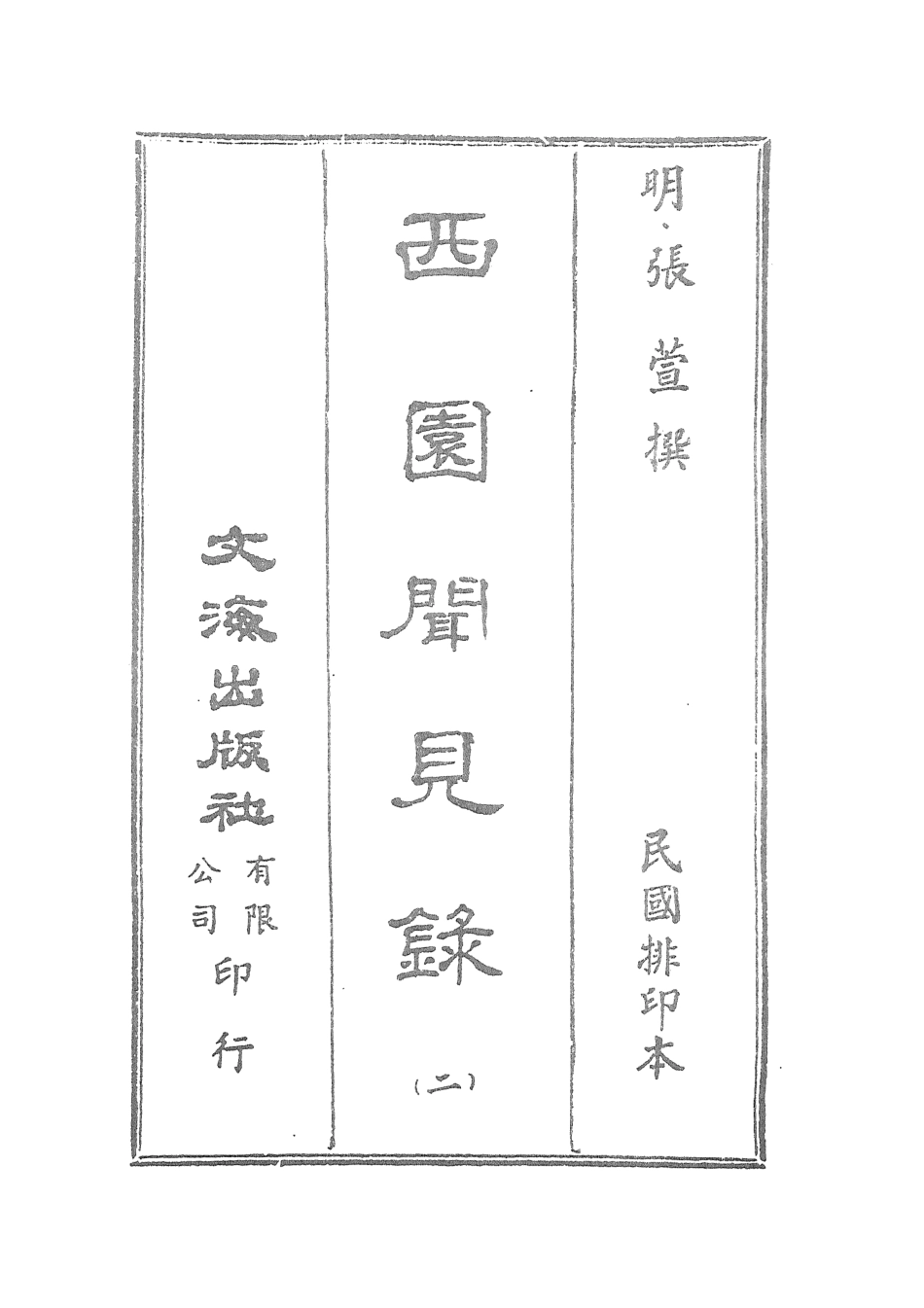 107594-西園聞見錄二_張萱文海影印民國排印本 .pdf_第2页