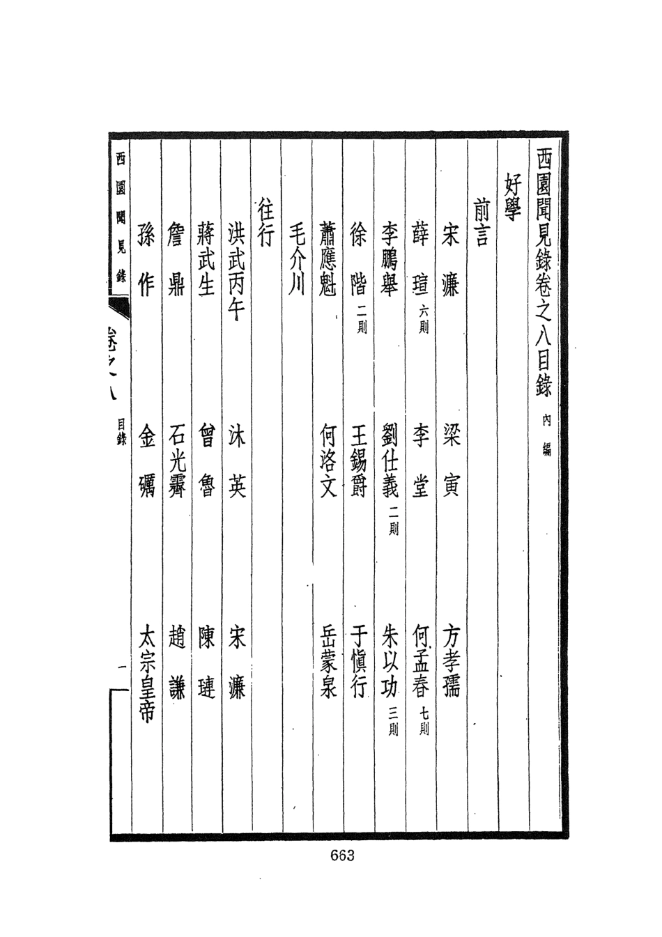107594-西園聞見錄二_張萱文海影印民國排印本 .pdf_第3页