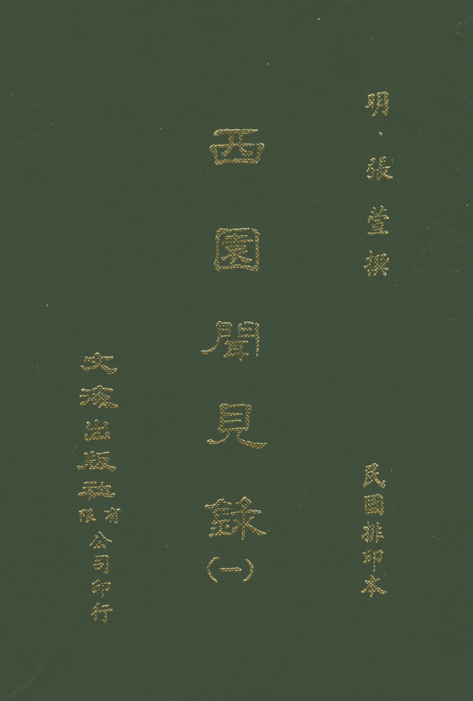 107593-西園聞見錄一_張萱文海影印民國排印本 .pdf_第1页