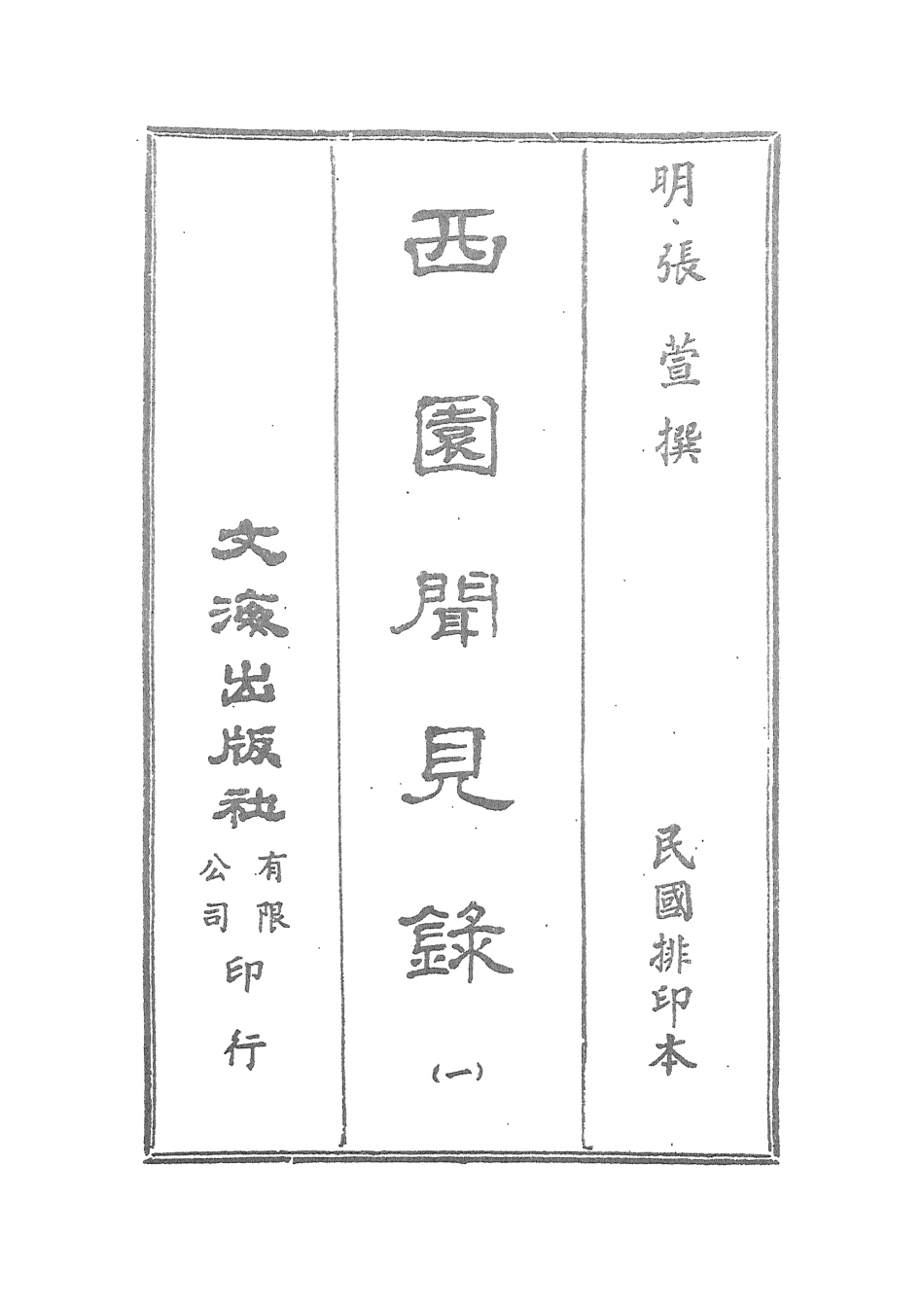 107593-西園聞見錄一_張萱文海影印民國排印本 .pdf_第2页