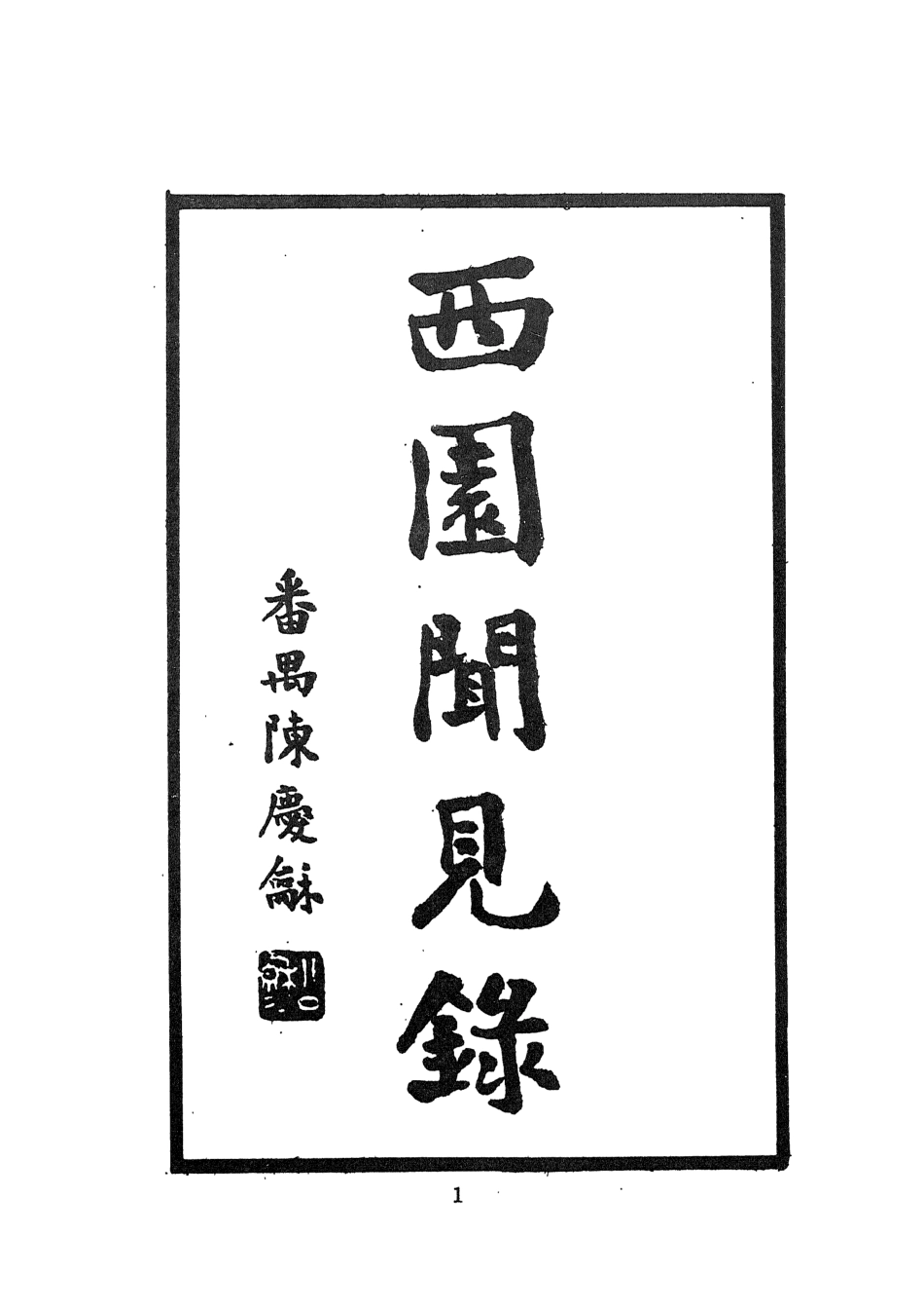 107593-西園聞見錄一_張萱文海影印民國排印本 .pdf_第3页