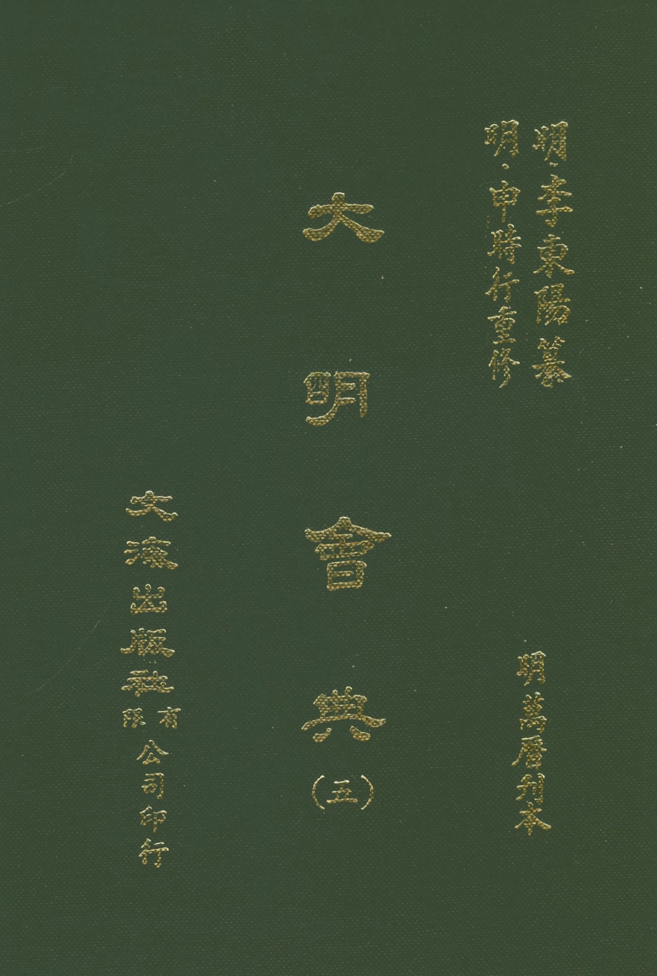 107592-大明會典五 .pdf_第1页