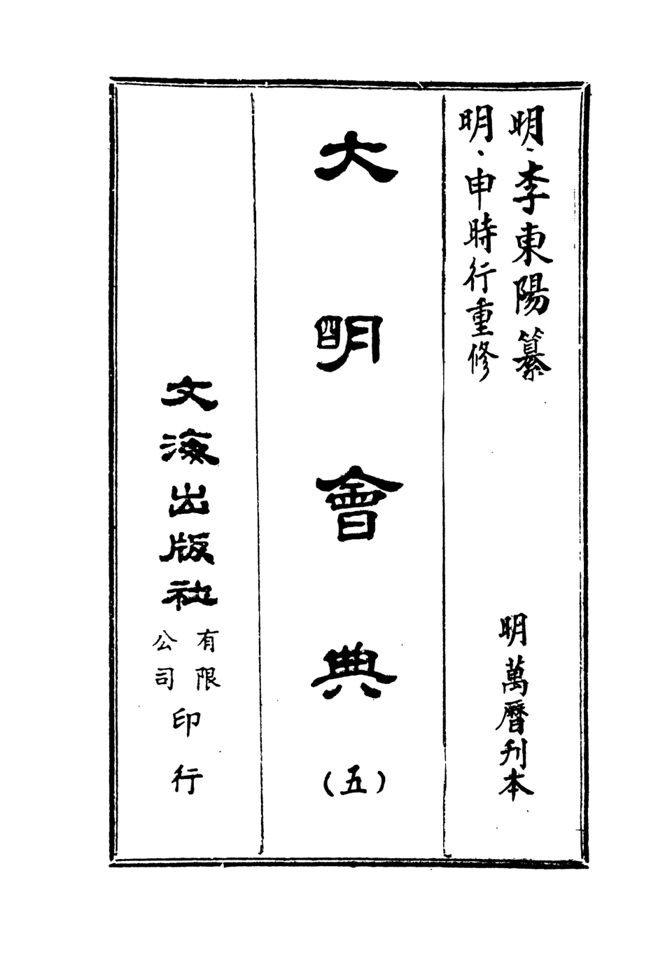 107592-大明會典五 .pdf_第2页
