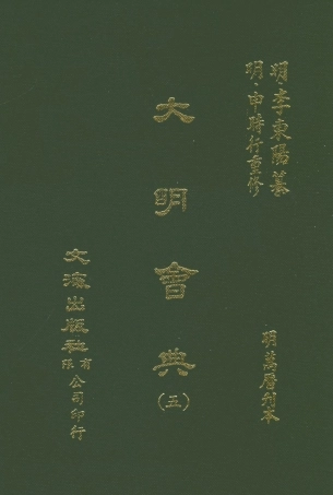 107592-大明會典五 .pdf