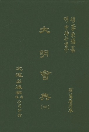 107591-大明會典四 .pdf