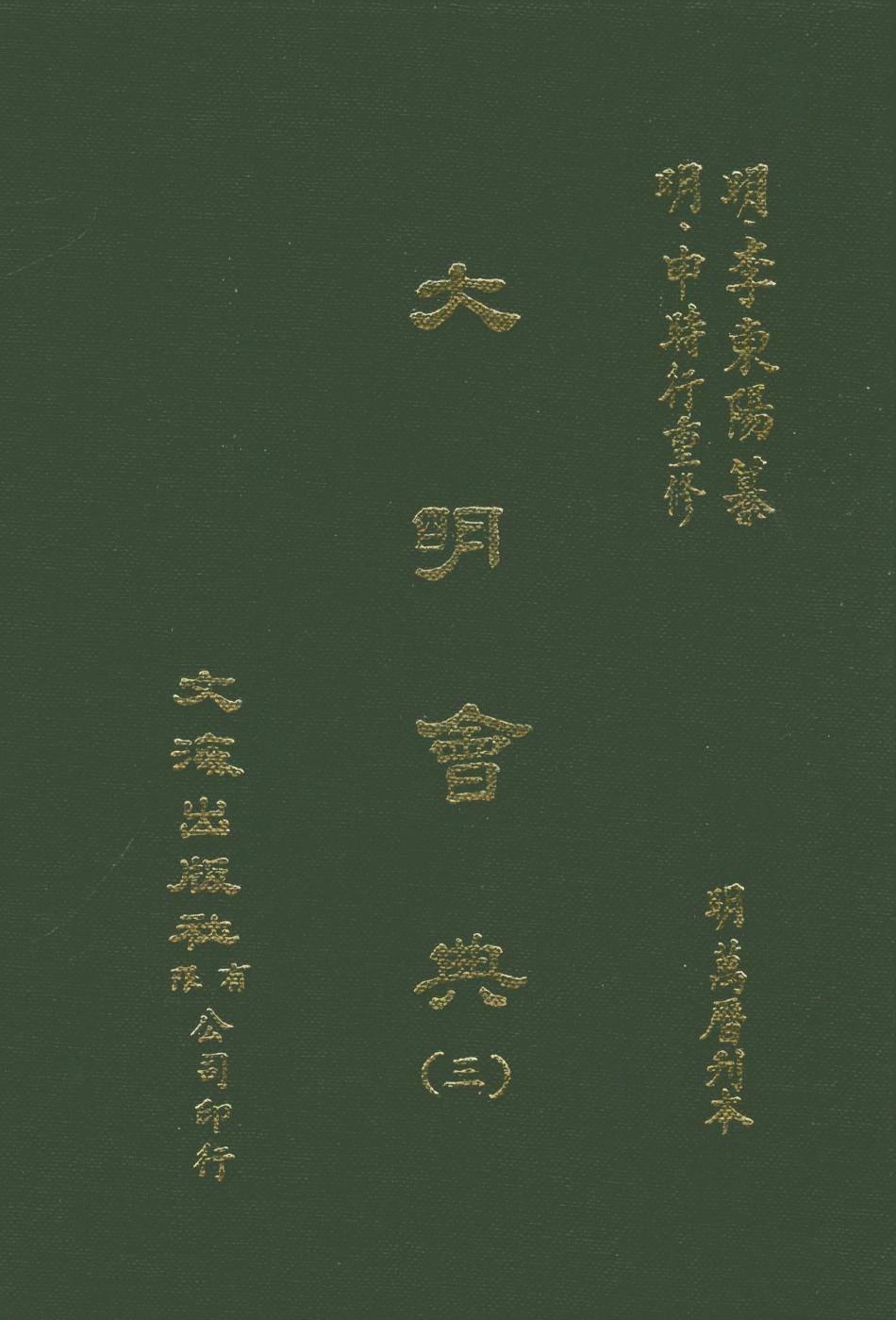 107590-大明會典三 .pdf_第1页