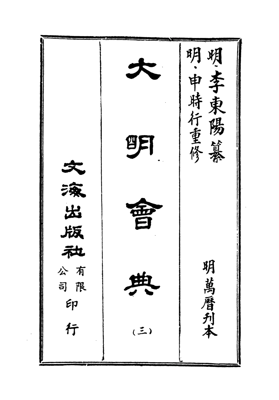 107590-大明會典三 .pdf_第2页