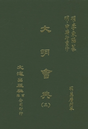 107590-大明會典三 .pdf