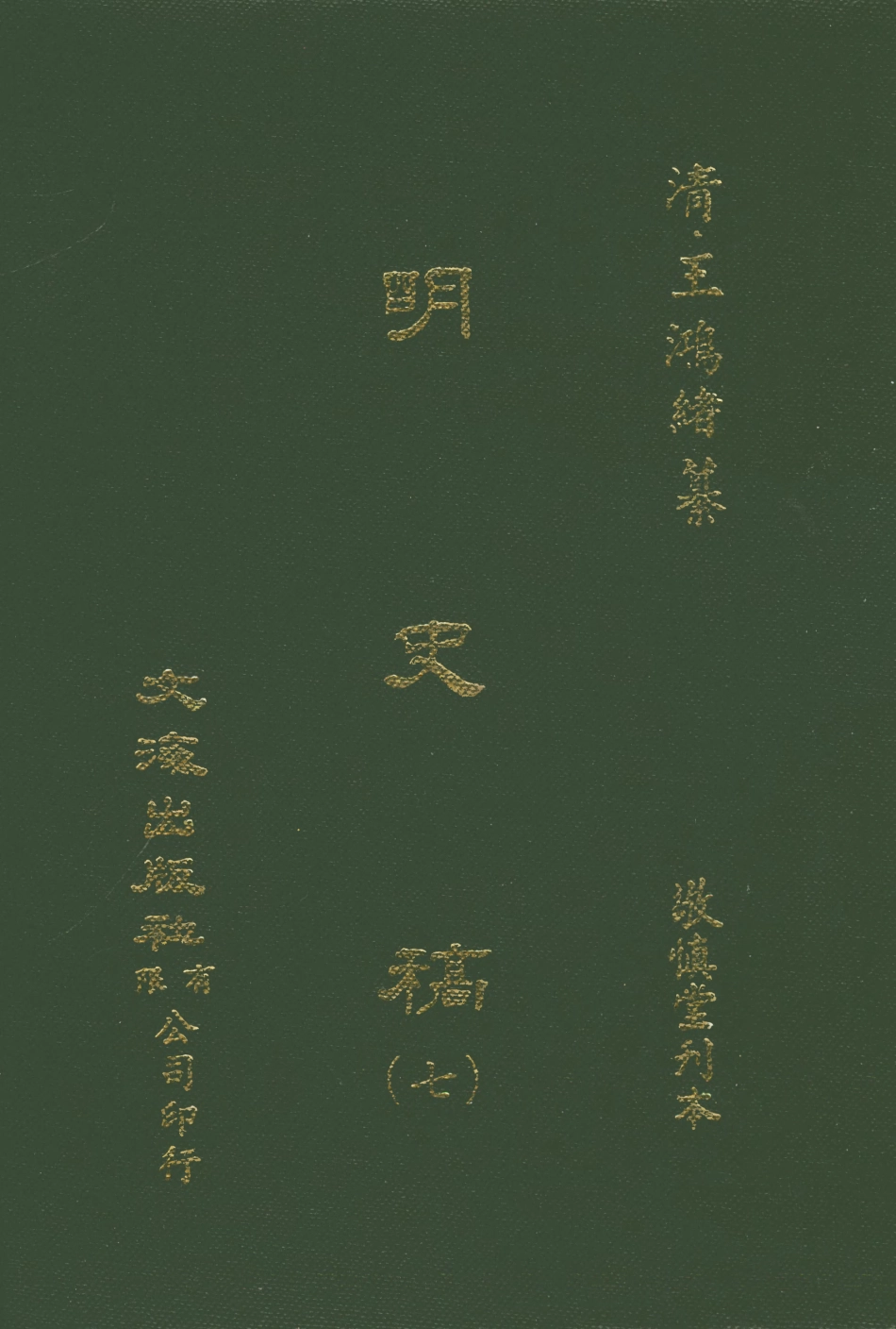 107587-明史稿七_王鴻緒文海影印敬慎堂刊本 .pdf_第1页