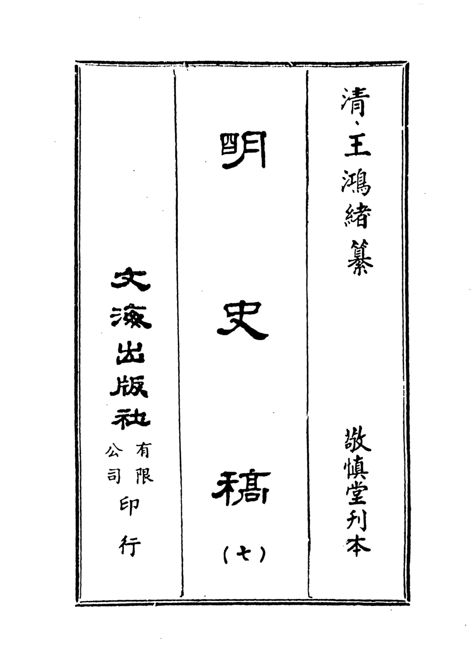 107587-明史稿七_王鴻緒文海影印敬慎堂刊本 .pdf_第2页