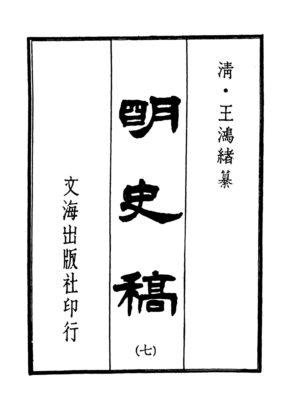 107587-明史稿七_王鴻緒文海影印敬慎堂刊本 .pdf_第3页
