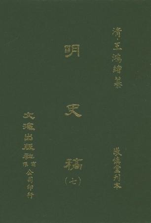 107587-明史稿七_王鴻緒文海影印敬慎堂刊本 .pdf