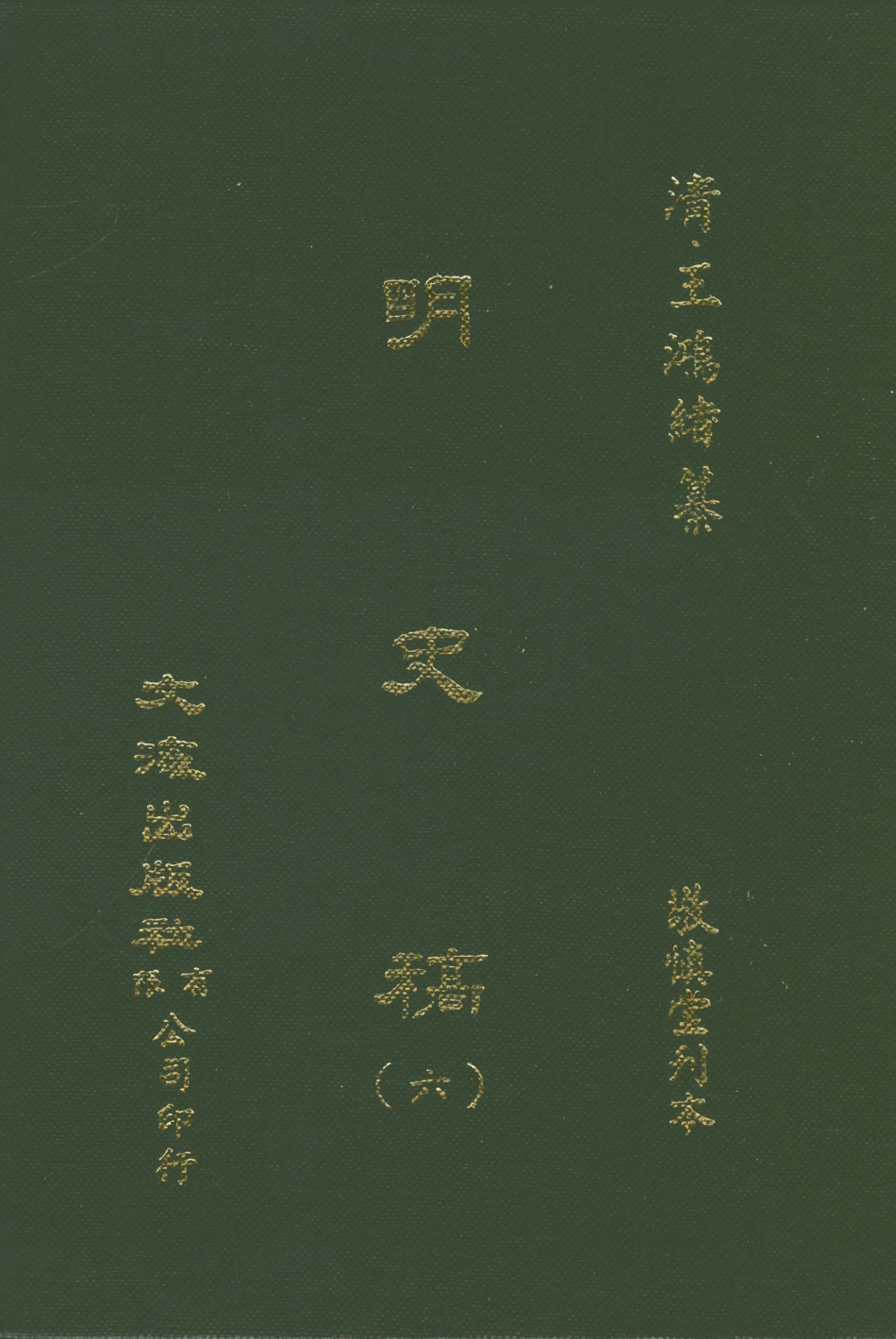 107586-明史稿六_王鴻緒文海影印敬慎堂刊本 .pdf_第1页