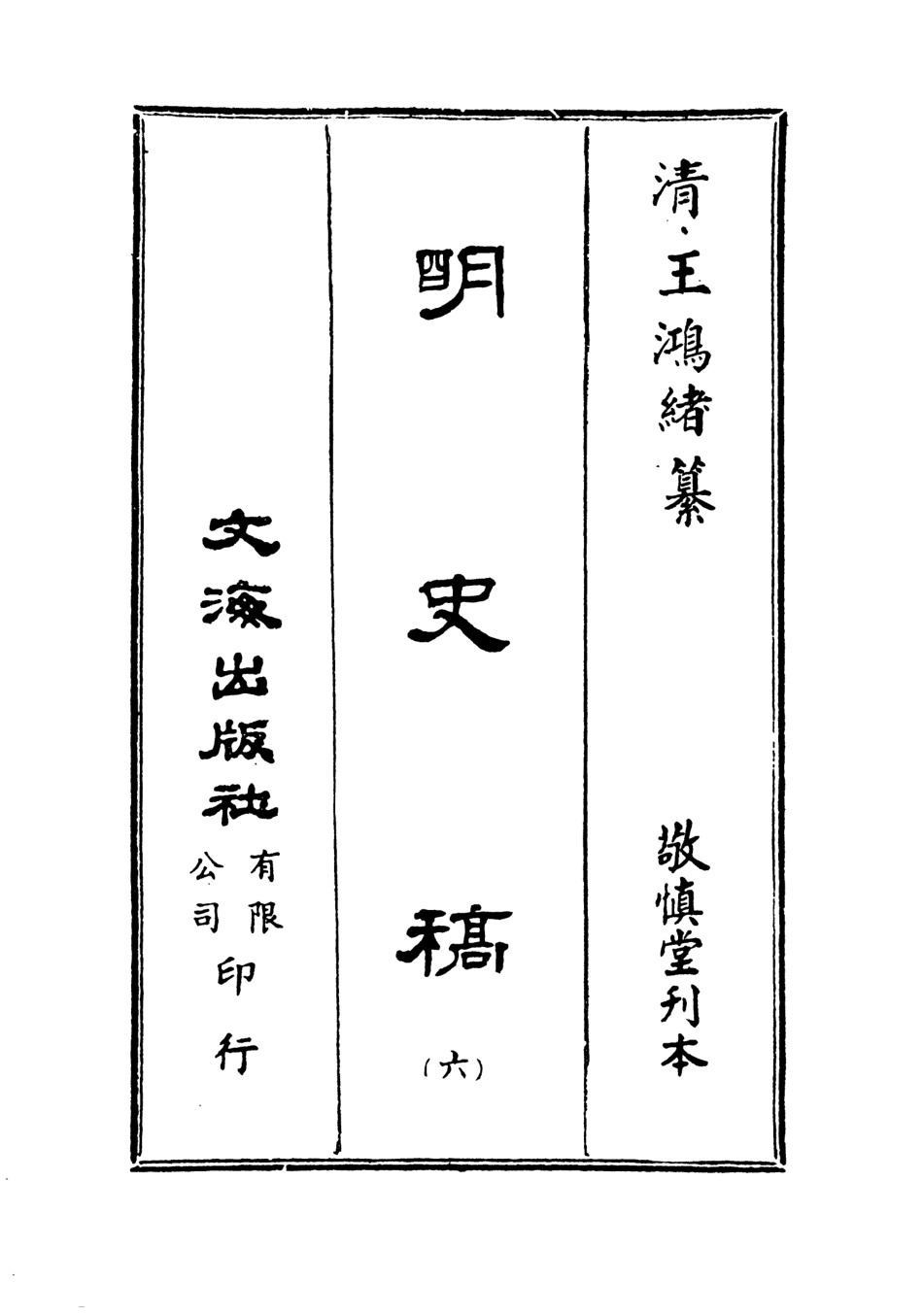 107586-明史稿六_王鴻緒文海影印敬慎堂刊本 .pdf_第2页