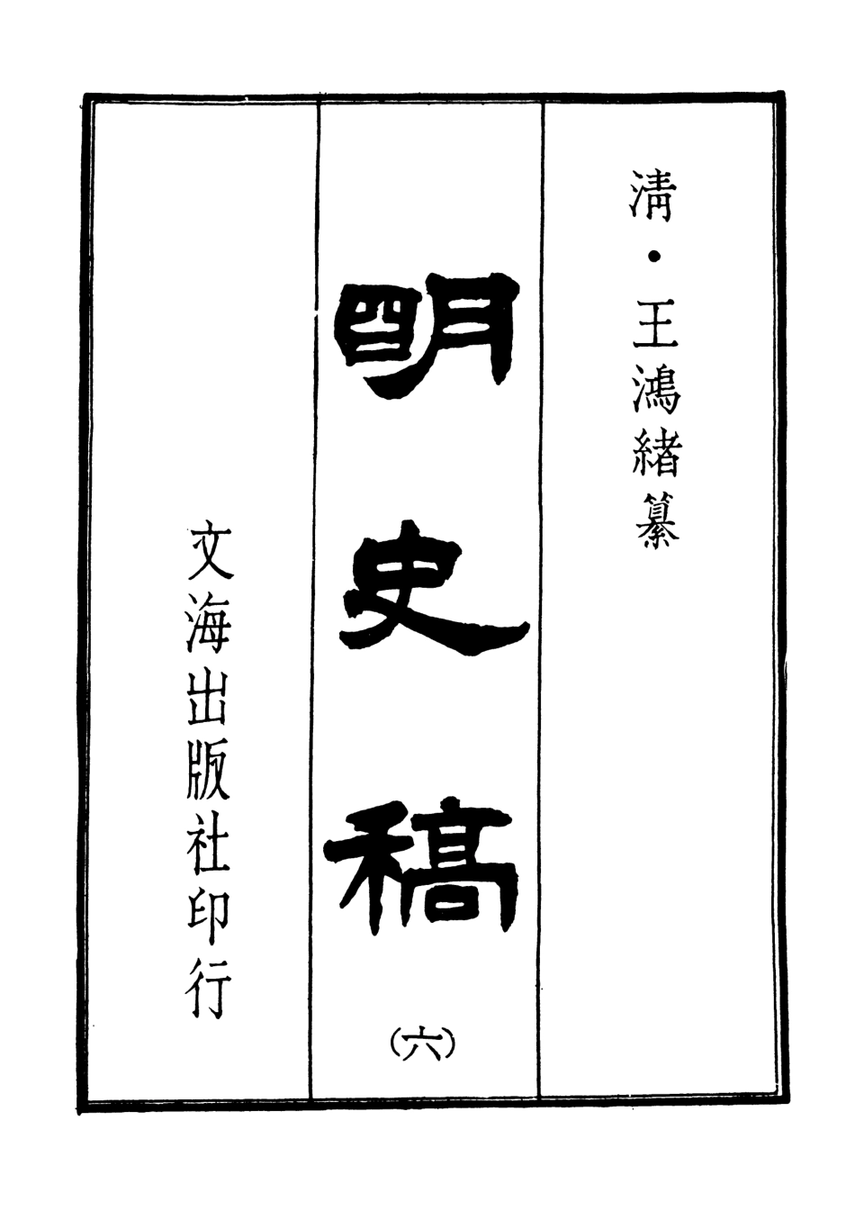 107586-明史稿六_王鴻緒文海影印敬慎堂刊本 .pdf_第3页