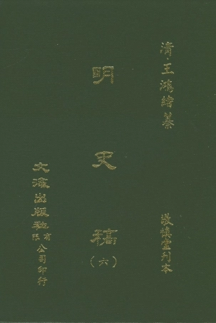 107586-明史稿六_王鴻緒文海影印敬慎堂刊本 .pdf