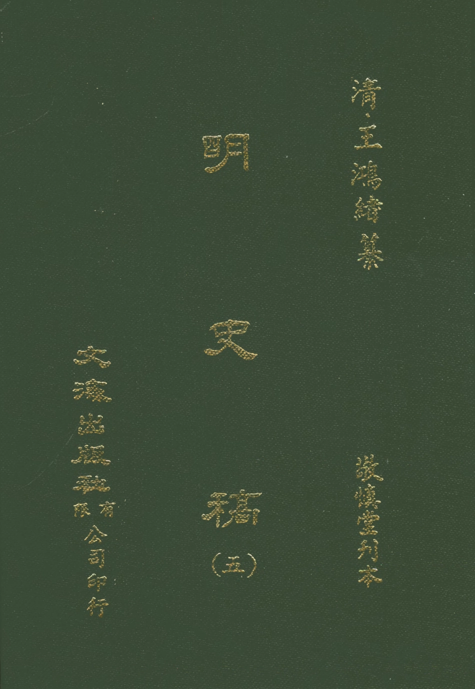 107585-明史稿五_王鴻緒文海影印敬慎堂刊本 .pdf_第1页