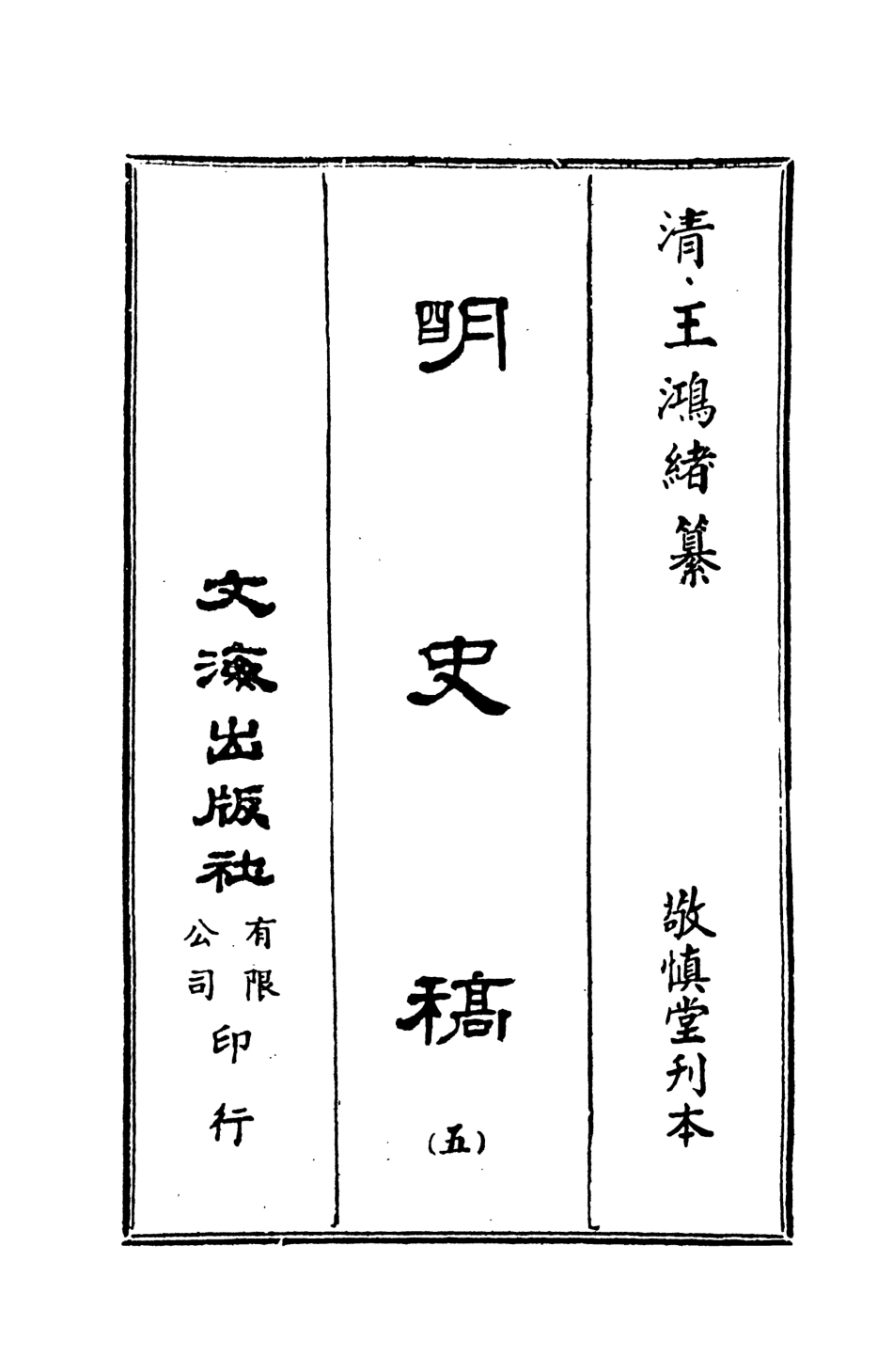 107585-明史稿五_王鴻緒文海影印敬慎堂刊本 .pdf_第2页