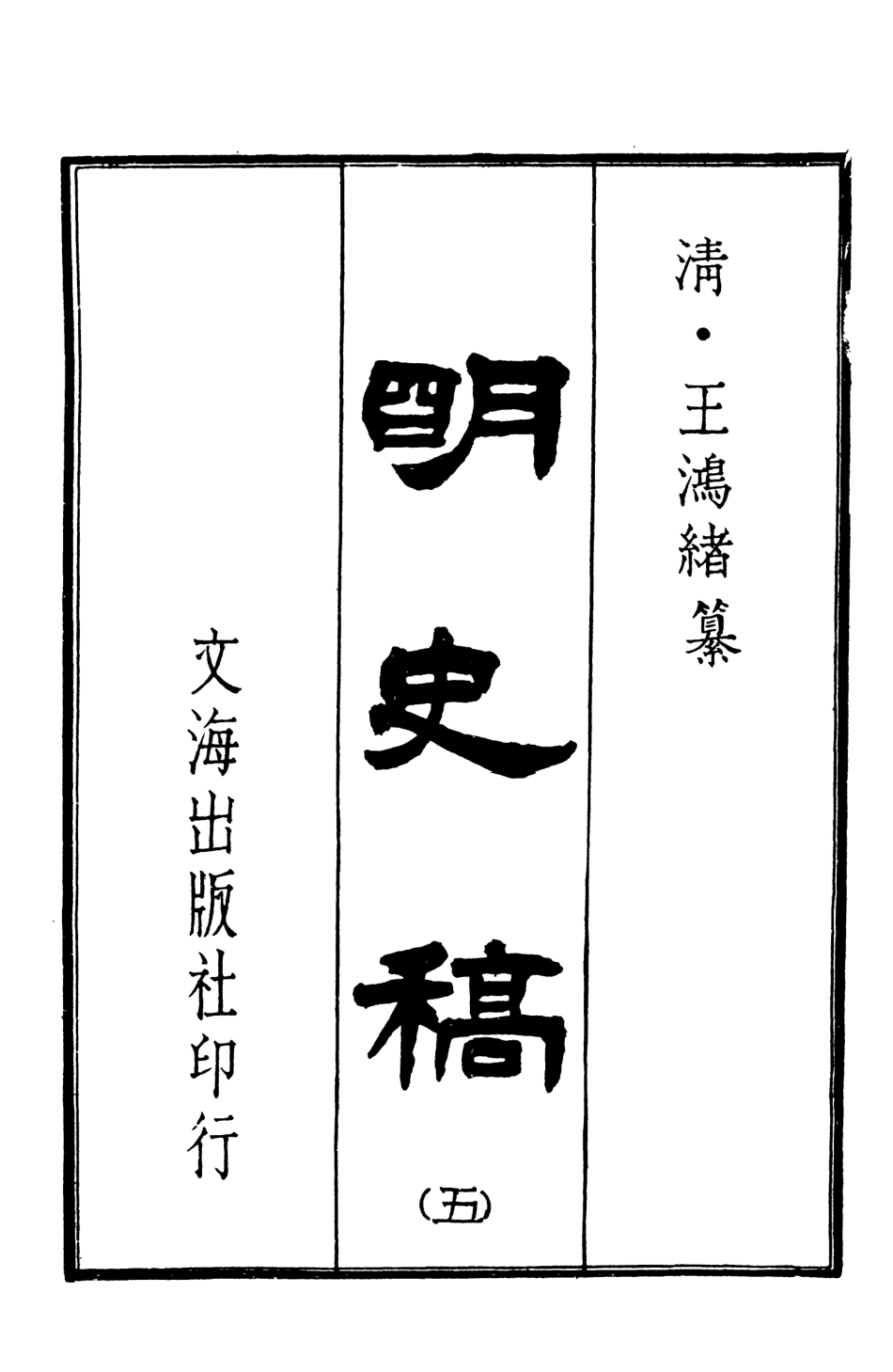 107585-明史稿五_王鴻緒文海影印敬慎堂刊本 .pdf_第3页